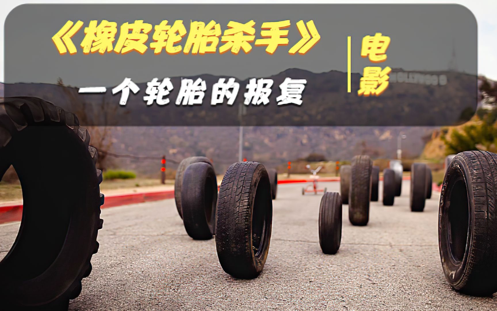 《橡皮轮胎杀手》神奇的轮胎修炼成精,练就诡异法术报复人类