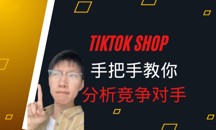 TIKTOK shop手把手教你分析竞争对手哔哩哔哩bilibili