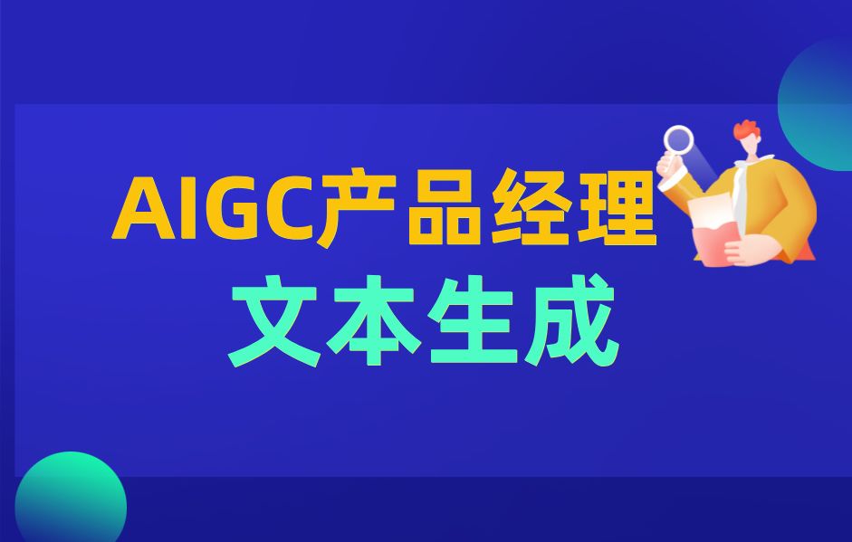 AIGC产品经理实战文本生成哔哩哔哩bilibili