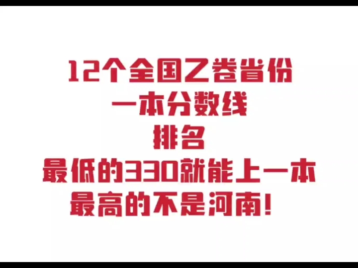 [图]2023各省高考一本线之全国乙卷12省，最高的竟不是河南！