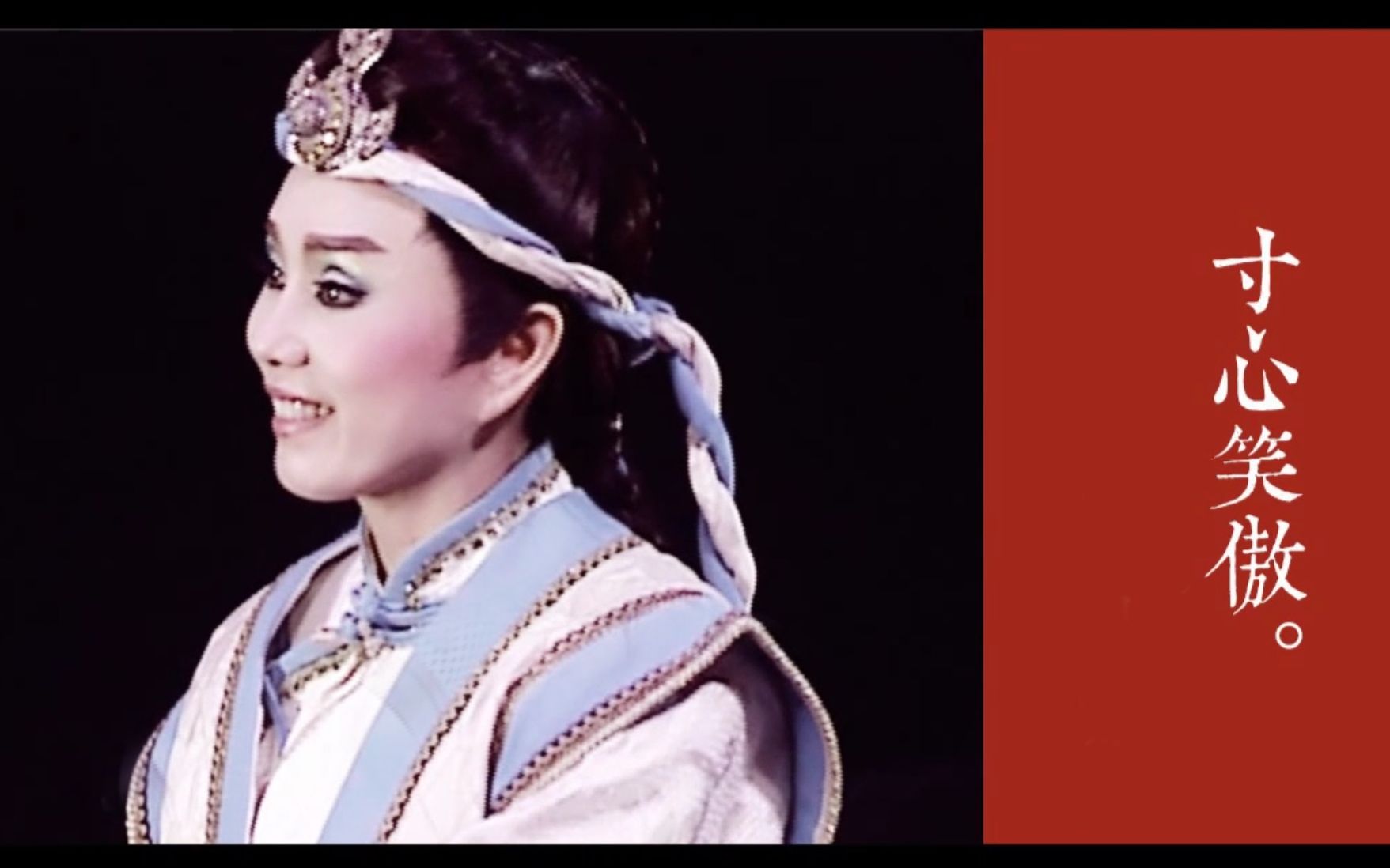 【孙翠凤】【安利(划掉)舔屏向】倾心一朝 生死可抛