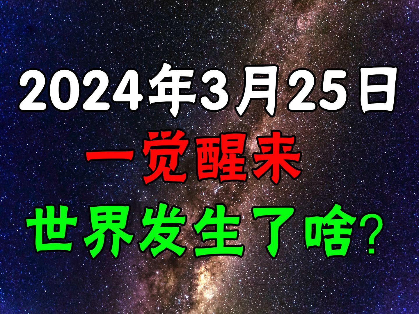 [图]【信息差】2024年3月25日，世界又发生了什么？