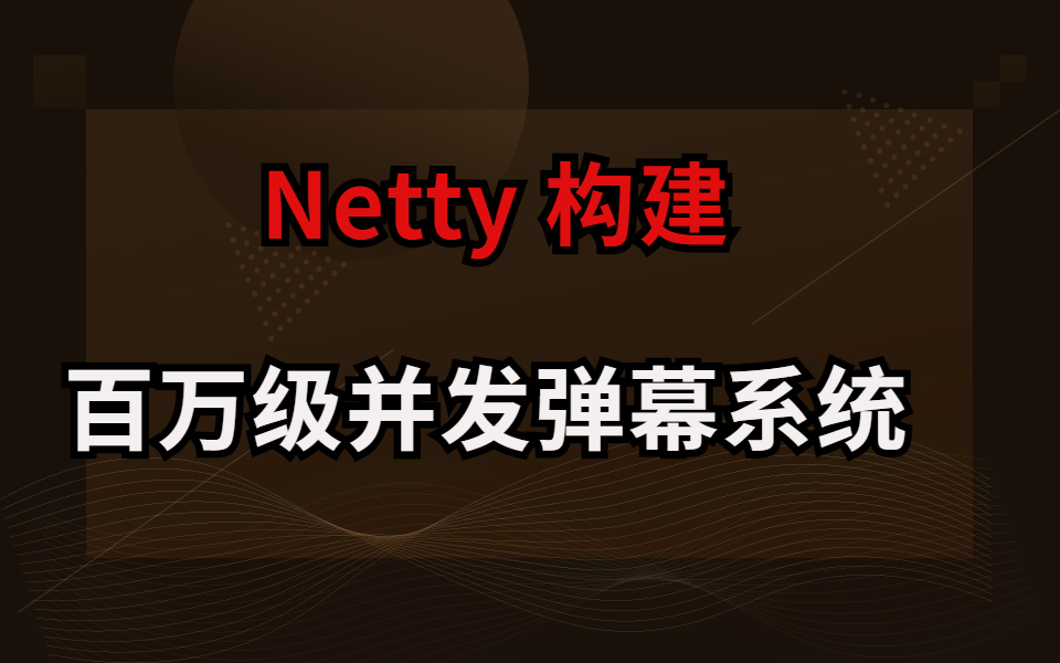 Netty构建百万级并发直播弹幕系统哔哩哔哩bilibili