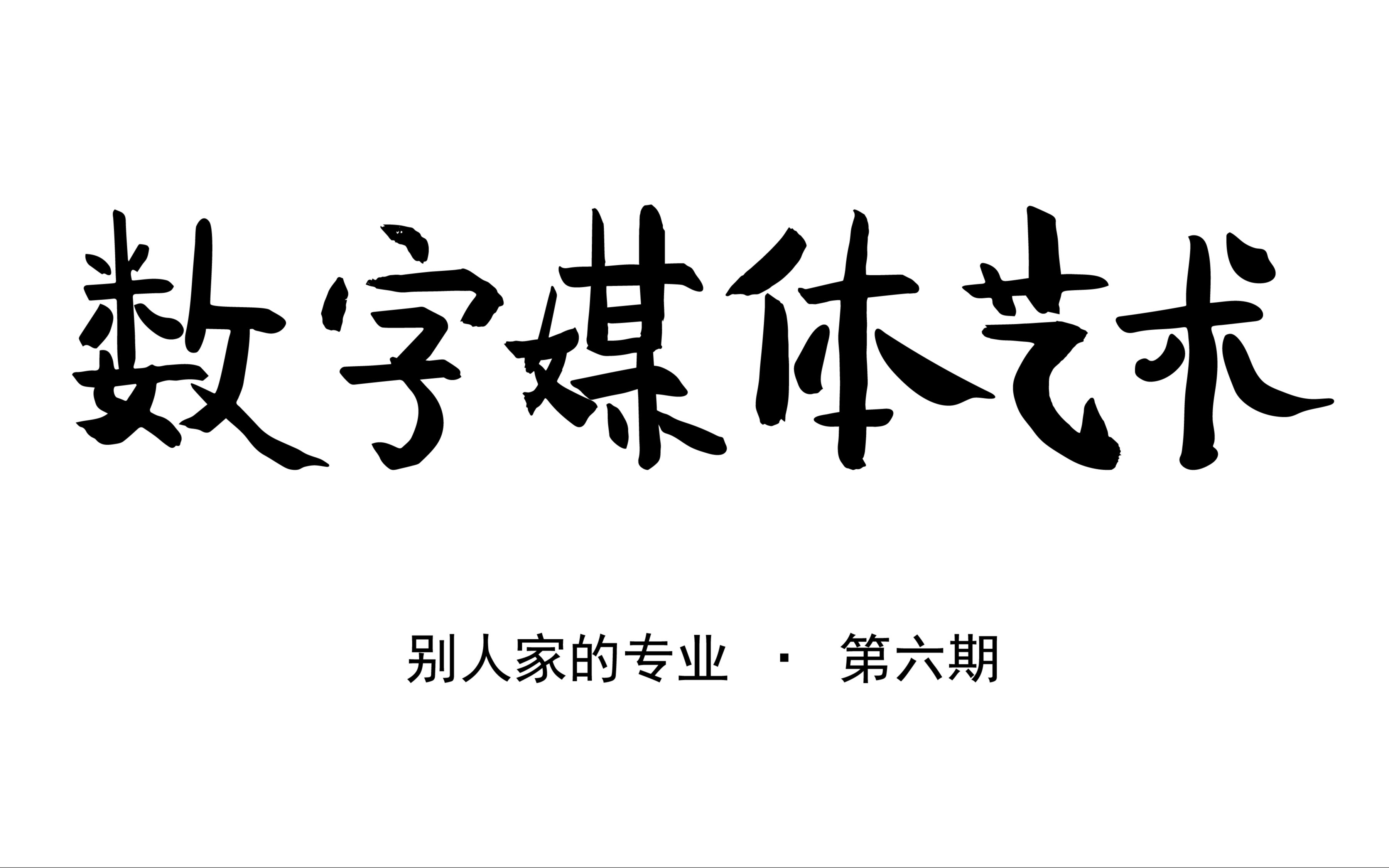 [图]【别人家的专业】第六期-数字媒体艺术：工作多、工资高最近热门的新兴专业数媒真的如此吗？