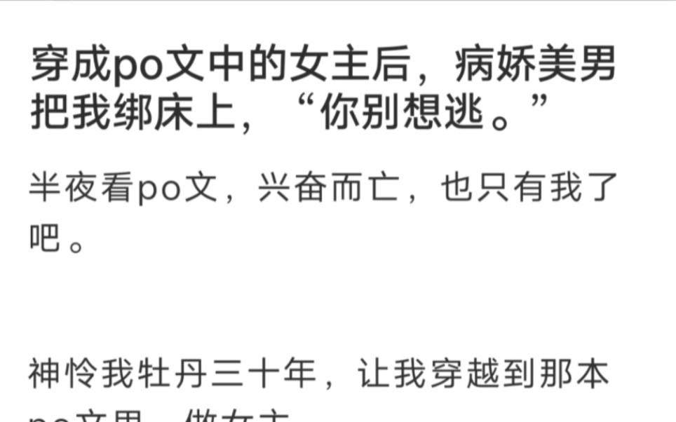 「穿成po文女主后,病娇美男把我绑床上,“你别想逃!”」哔哩哔哩bilibili