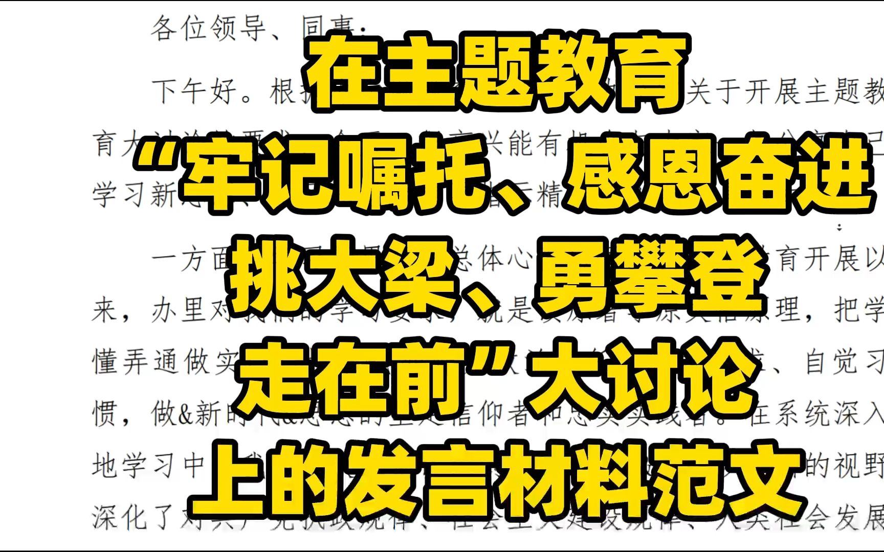 “牢记嘱托、感恩奋进 挑大梁、勇攀登 走在前”大讨论 上的个人发言材料范文,word文件哔哩哔哩bilibili