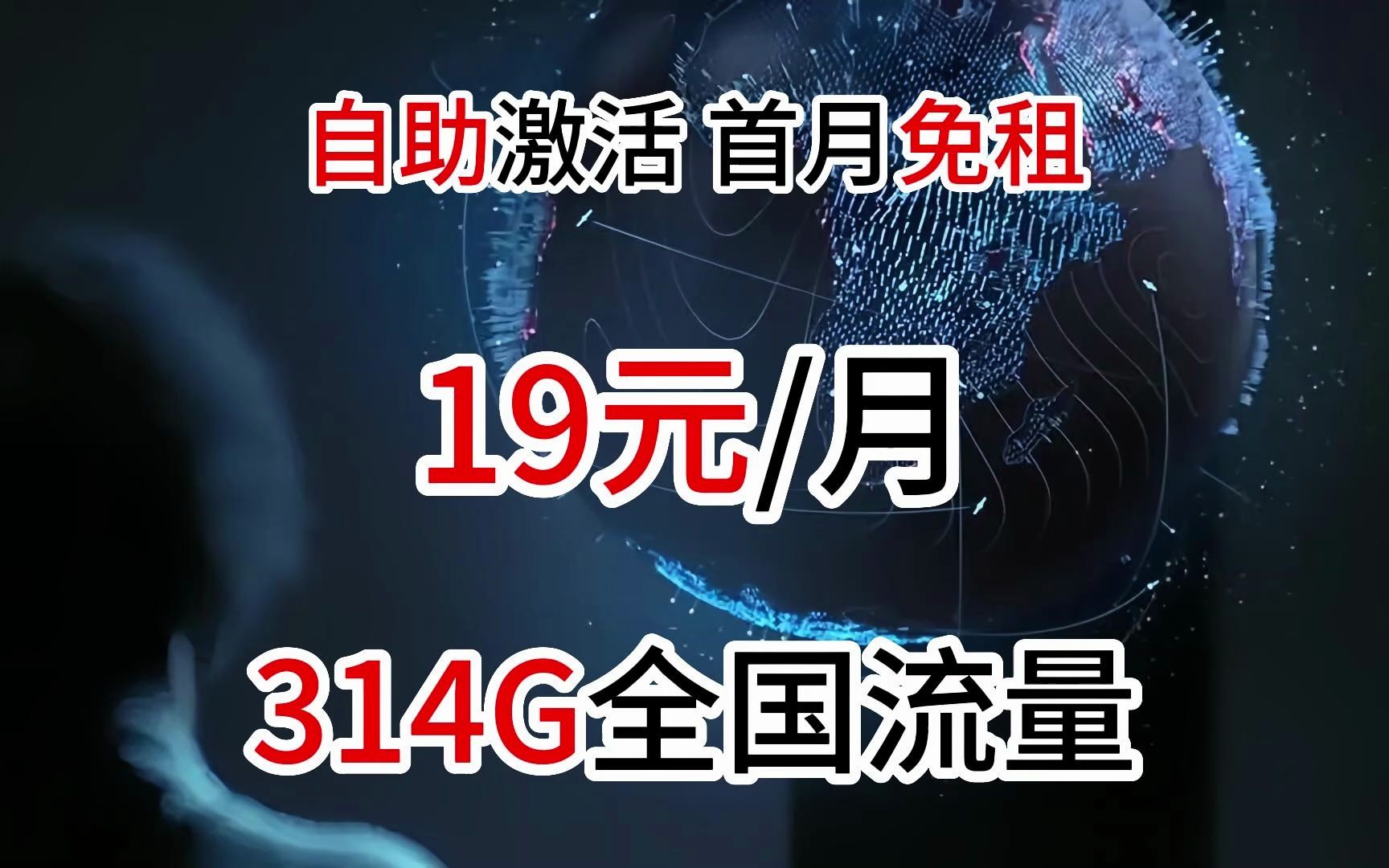 2023流量卡推荐19元=314G流量+自助激活+首月免租(电信手机卡/联通校园卡推荐)哔哩哔哩bilibili