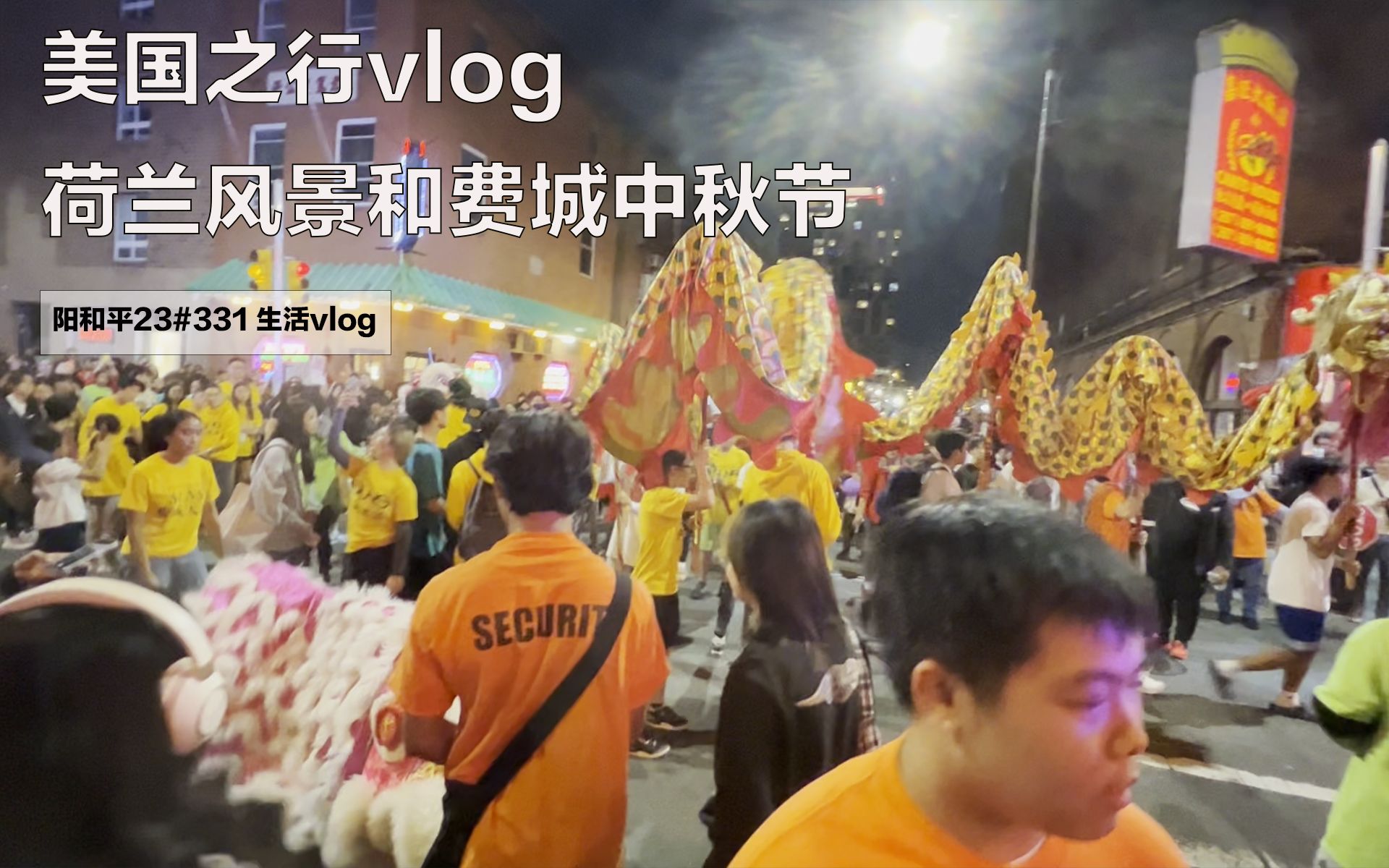 阳和平23#331 美国之行vlog—荷兰风景和费城中秋节哔哩哔哩bilibili