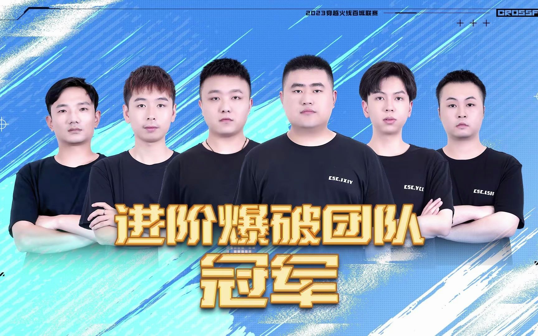 恭喜湖南csc获得2023百城联赛进阶爆破团队赛冠军