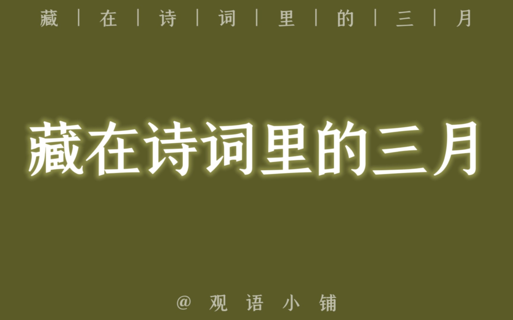 藏在诗词里的三月 | “鹊乳先春草,莺啼过落花”哔哩哔哩bilibili