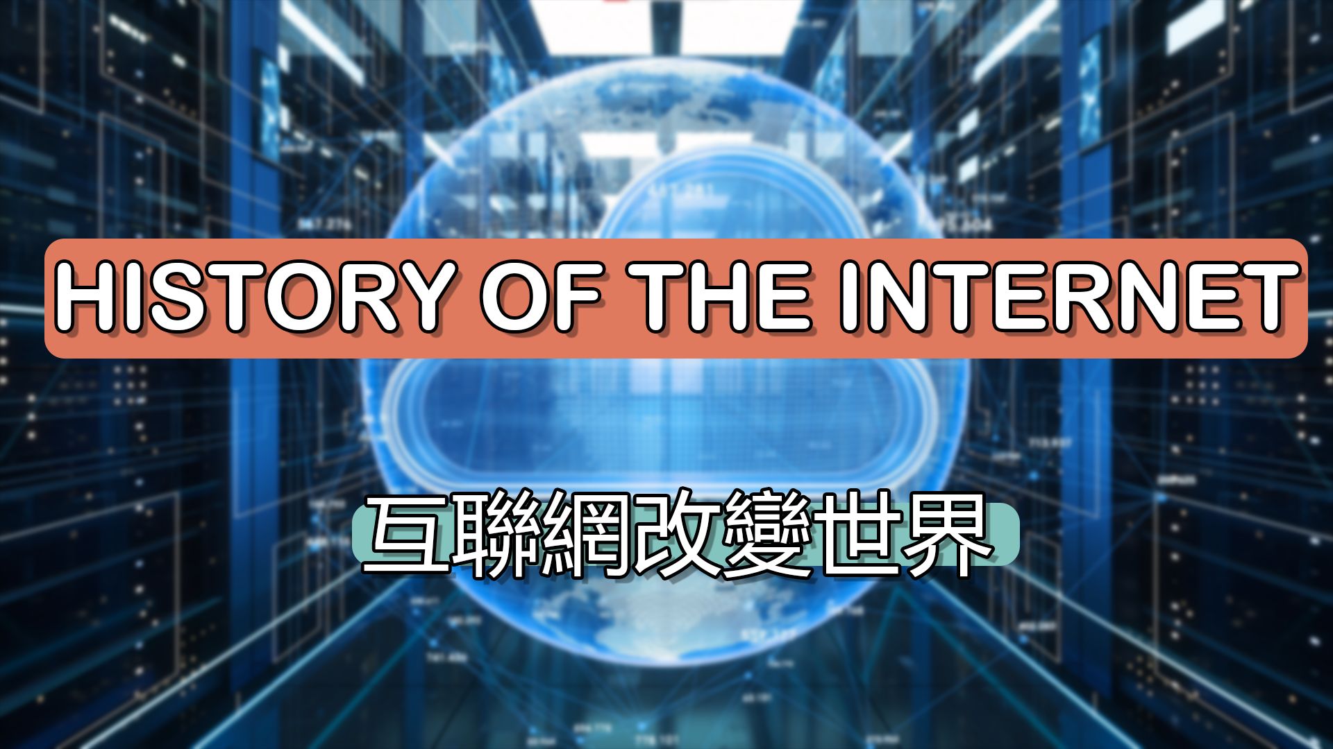 [图]【互联网发展史】HISTORY OF THE INTERNET