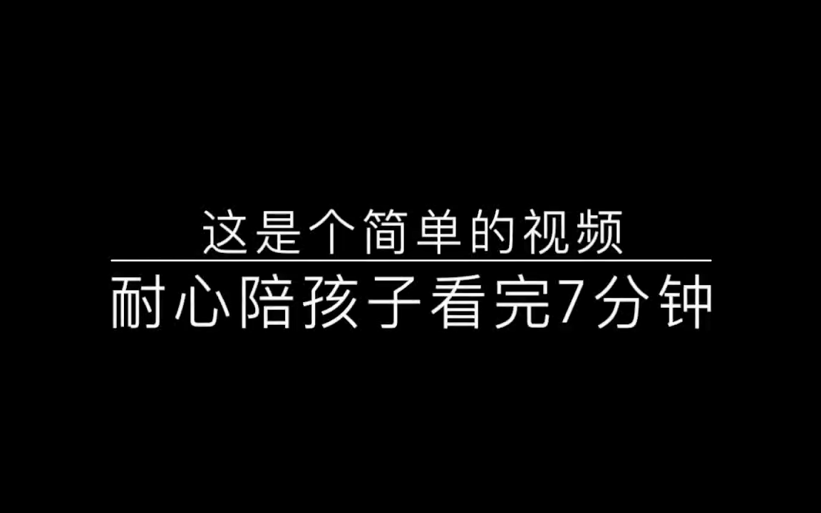 7分钟儿童防性侵教育动画【中文配音】超清720P哔哩哔哩bilibili