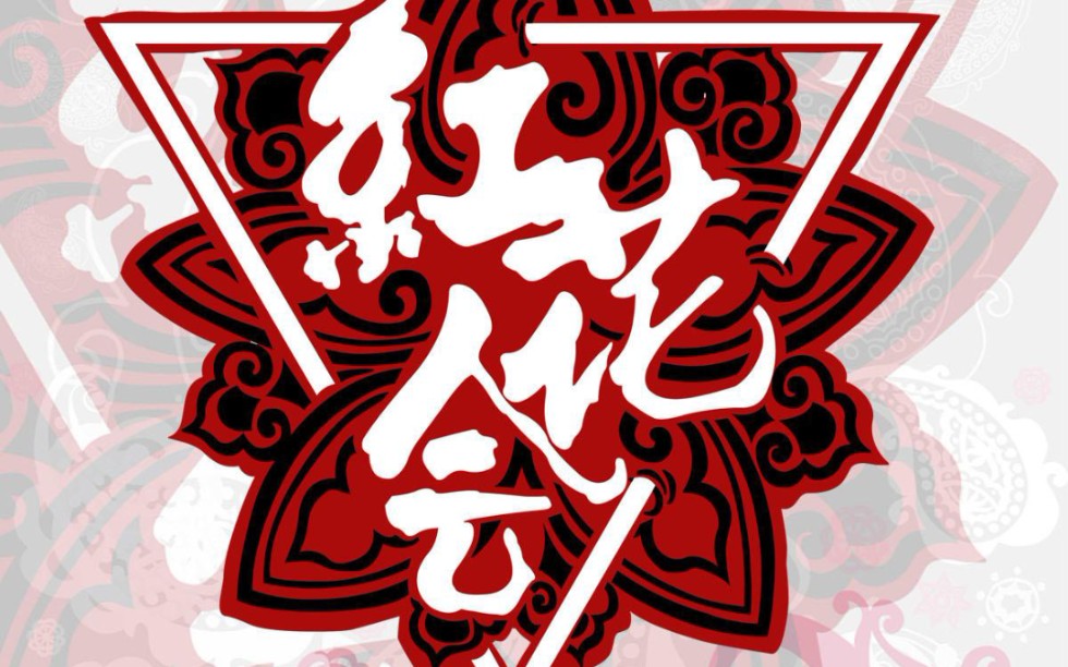 红花会齐天大圣