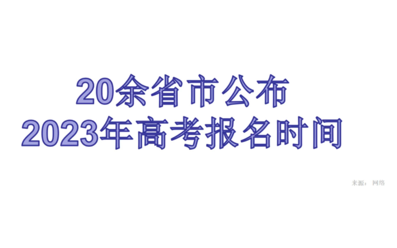 2023年高考报名时间,多省市已公布!哔哩哔哩bilibili