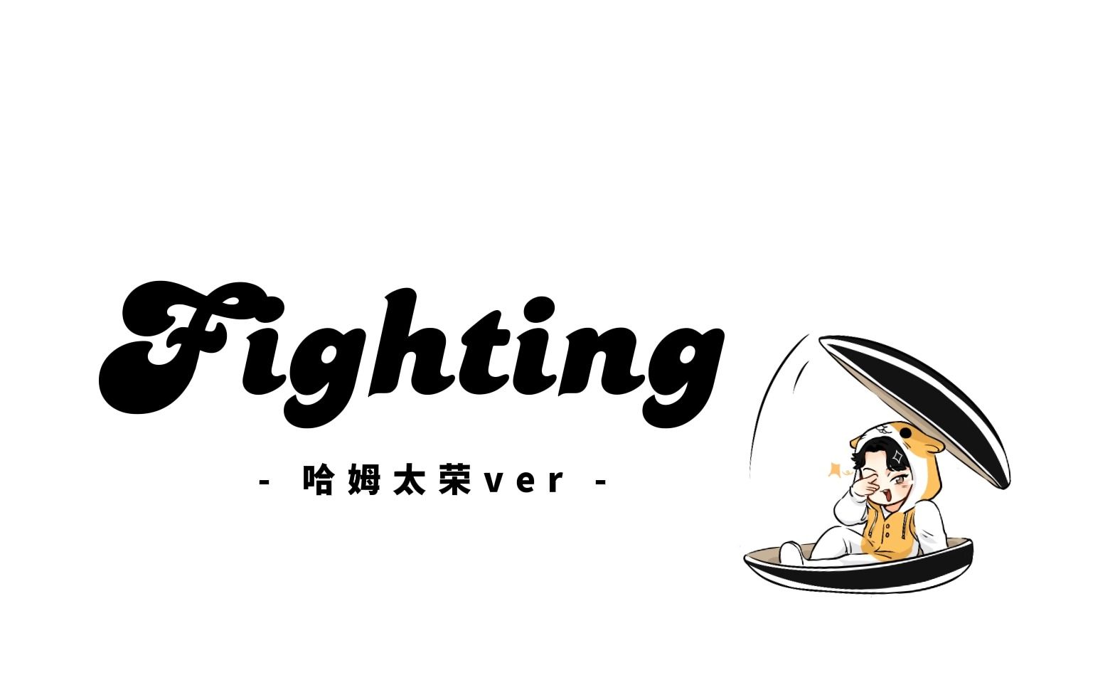 《fighting》之哈姆太荣起床版【潦草手书】