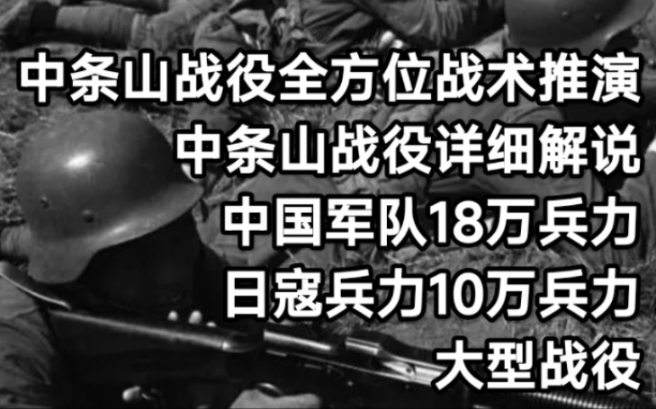 中条山战役全方位战术推演.中条山战役详细解说哔哩哔哩bilibili