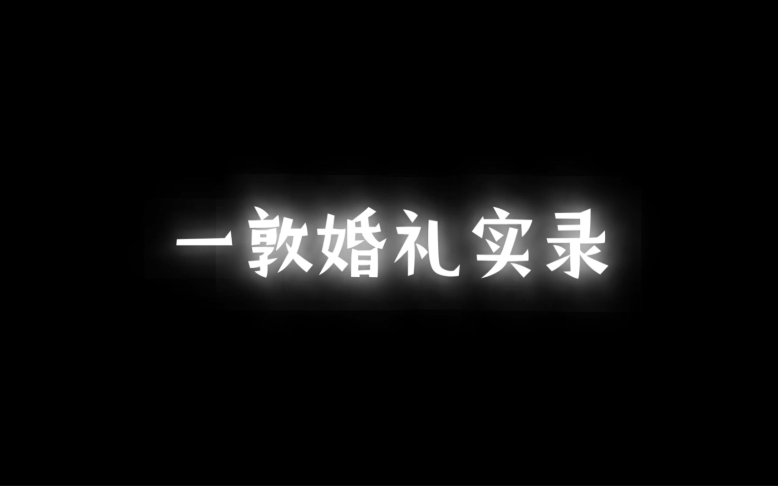 【一敦】“婚礼实录”来参加公司董事长和董秘的婚礼哔哩哔哩bilibili