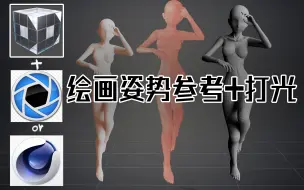 Download Video: 3D人偶模型姿势+打光参考