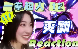 Télécharger la video: 【一拳超人Ep12】Reaction 加油开飞船大哥哥，必杀认真一拳！