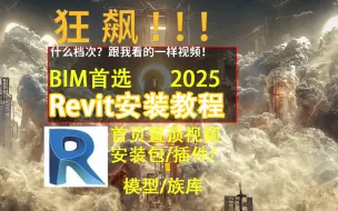 下载视频: 【B站最新BIM安装教程】Revit2025手把手安装教程，revit制图入门第一课，含软件安装包模型插件等！