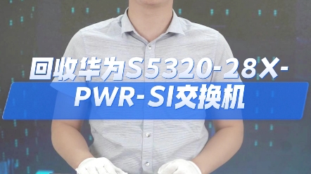 回收华为s5320-28x-pwr-si交换机,回收华为交换机24千兆电 4万兆光