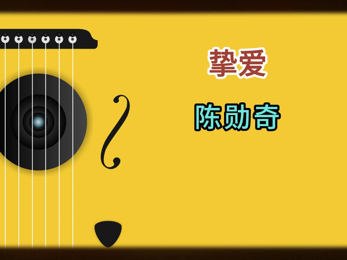 陈勋奇《挚爱》