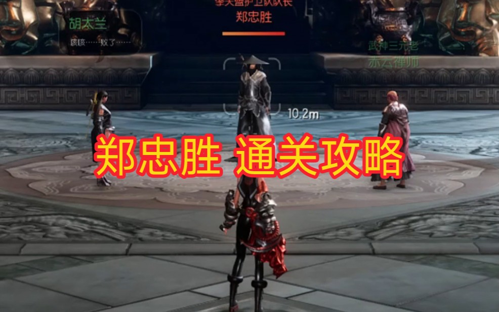 (剑灵怀旧) 武神塔郑忠胜攻略