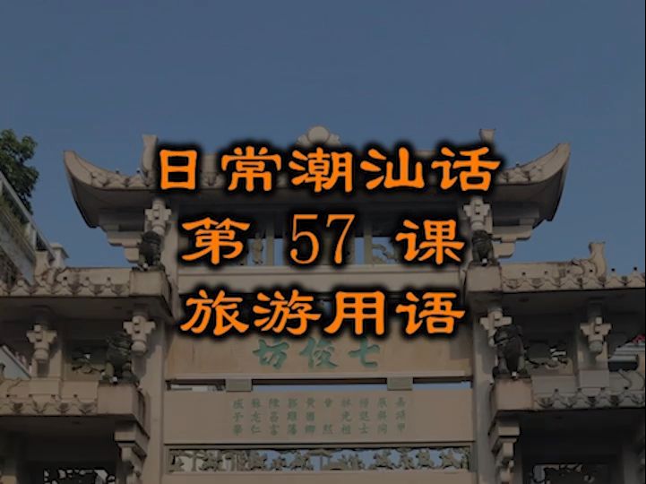 厕所在哪里潮汕话怎么说 潮汕话教材配潮拼普调=潮汕话的拼音+普通话的声调哔哩哔哩bilibili