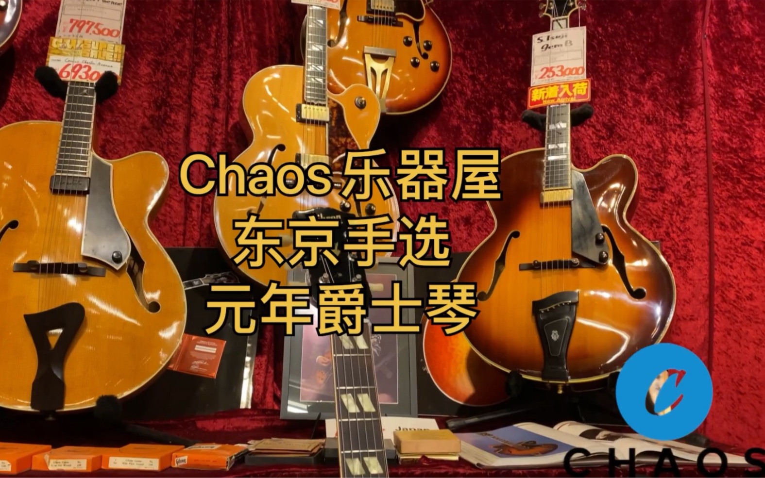 【chaos乐器屋东京手选】gibson 1954年元年爵士空心吉他评测!