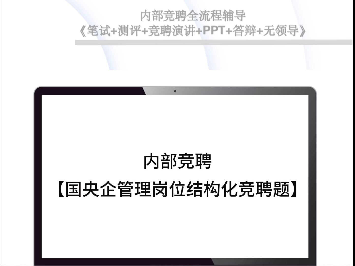 内部竞聘【国央企管理岗位结构化竞聘题】哔哩哔哩bilibili