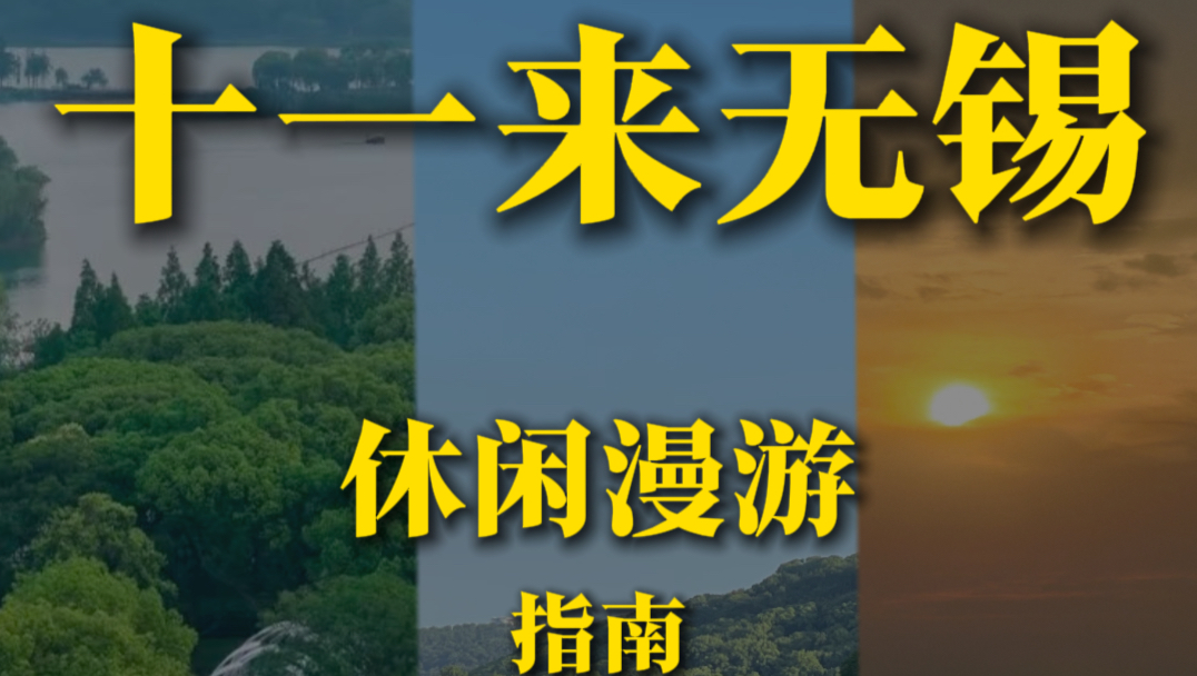 十一来无锡 休闲攻略