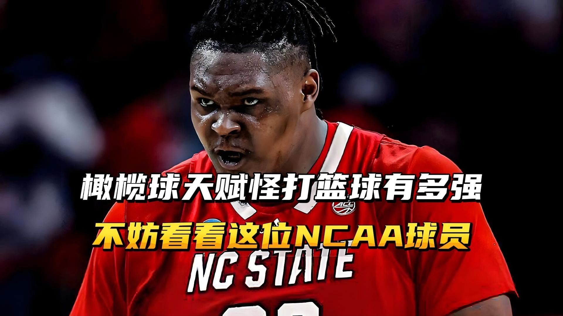 橄榄球天赋怪打篮球，会是一种什么画面，不妨看看这位NCAA球员！