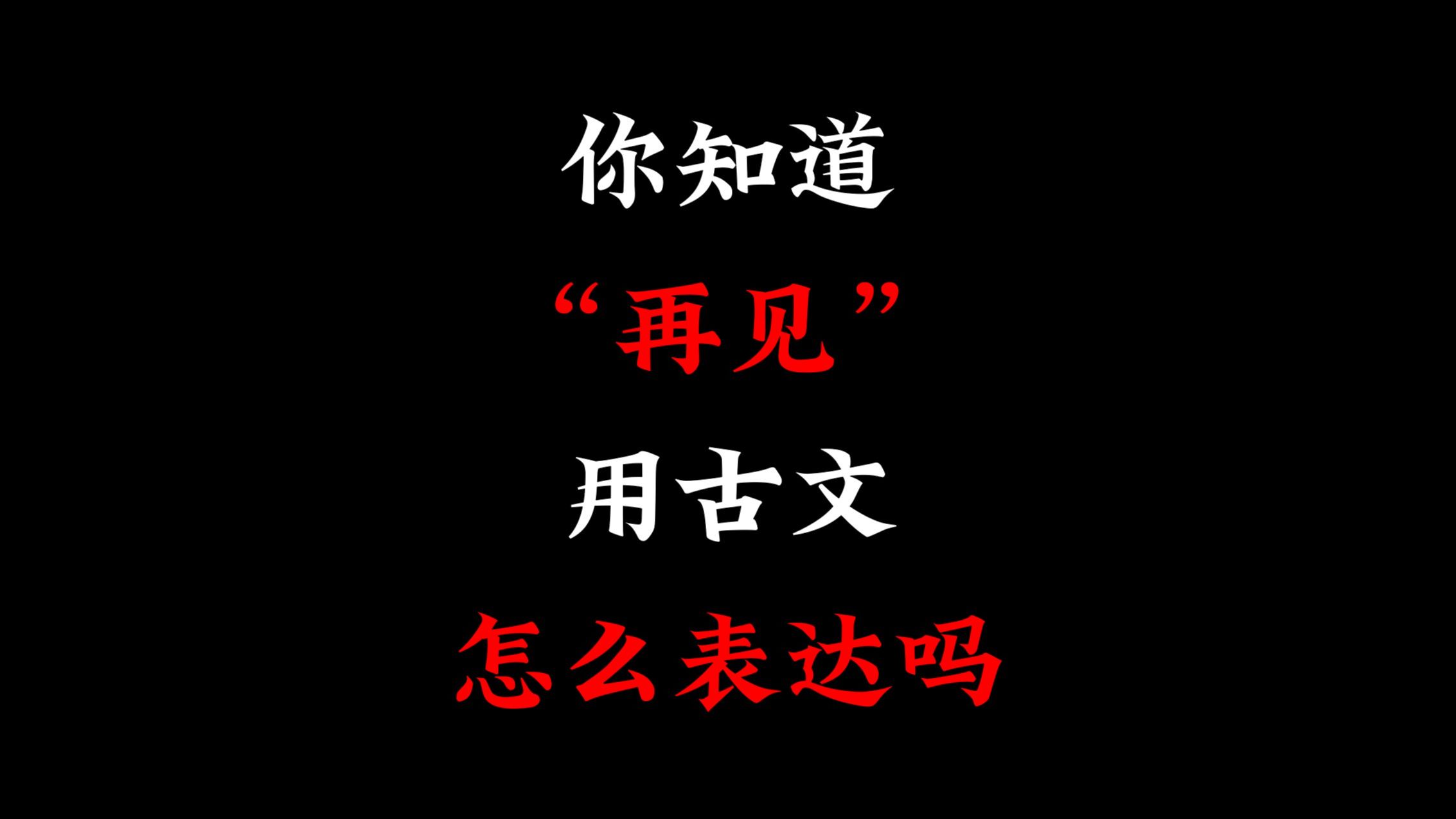 结束用古文怎么表达