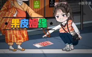 Descargar video: 捡到厉鬼冥婚红绳，我反手系在了山神像上。