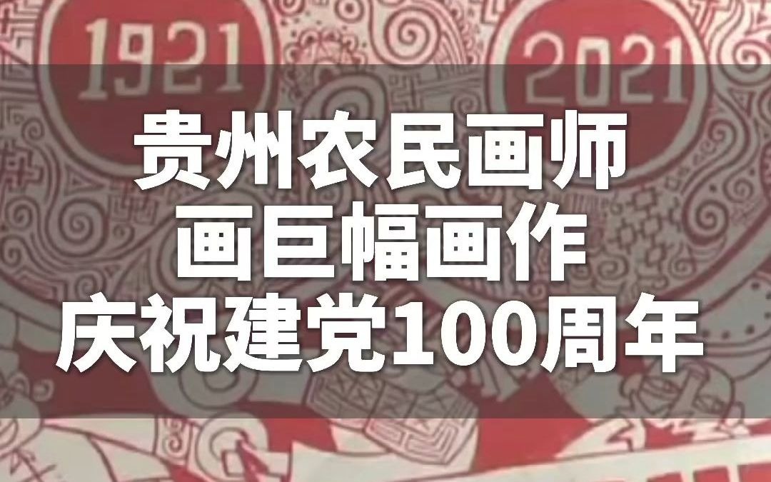 贵州农民画师用画作描绘对党和国家的爱.祝伟大的祖国繁荣昌盛!哔哩哔哩bilibili