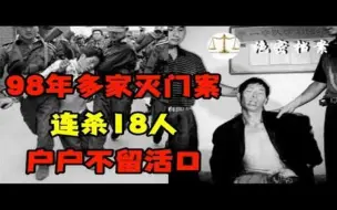 下载视频: 98年多户灭门案，震惊全国，恶魔连杀18人，户户不留活口