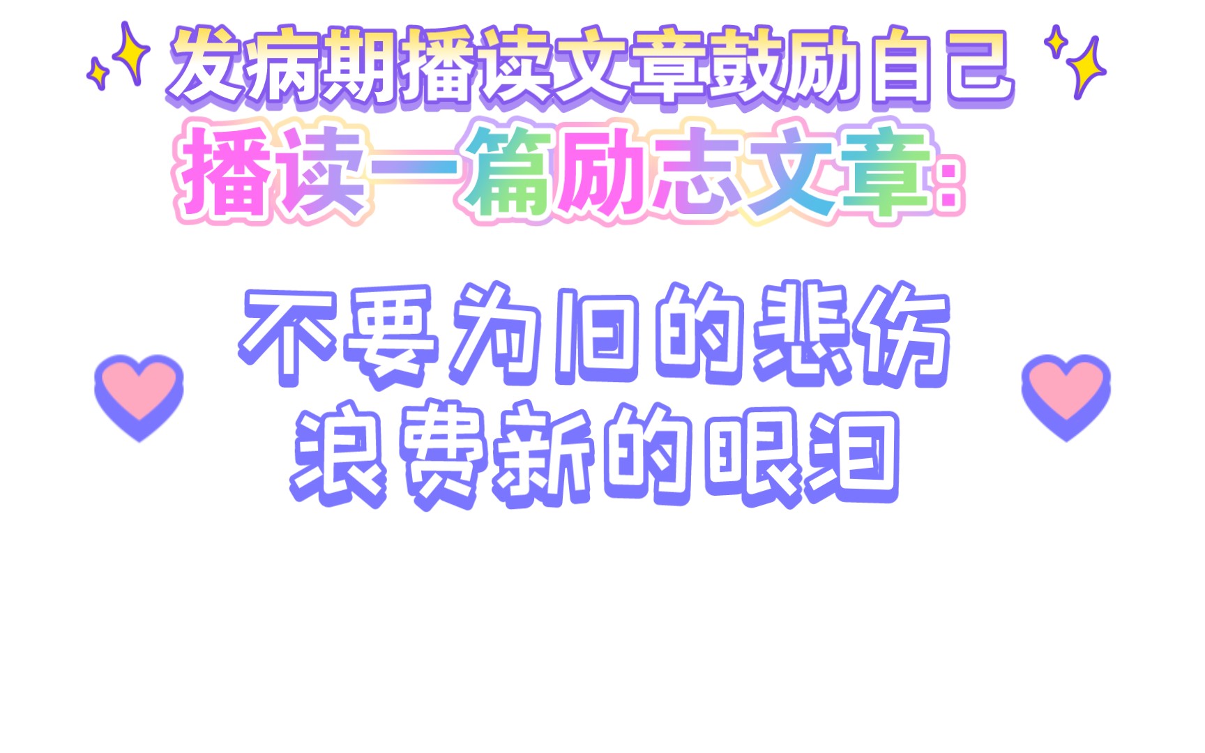 当我抑郁发作时 我尝试播读励志文章振奋自己 这次可以温暖到你吗哔哩哔哩bilibili