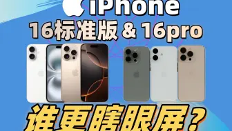 测试iPhone 16/16Pro/15Pro，看看谁是眼睛杀手？