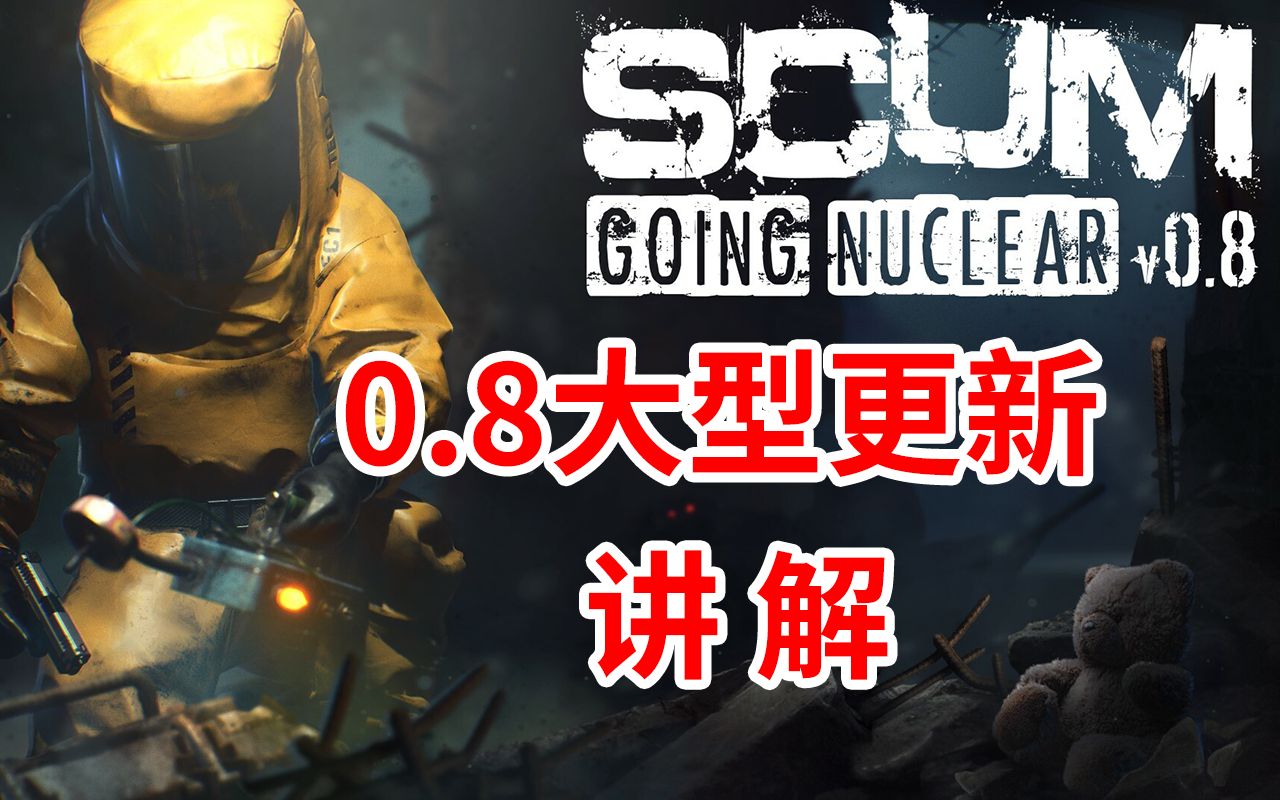 scum大型更新0.8!核电站、模块化建筑和载具、种植、银行系统、新服务器、新物品代码.