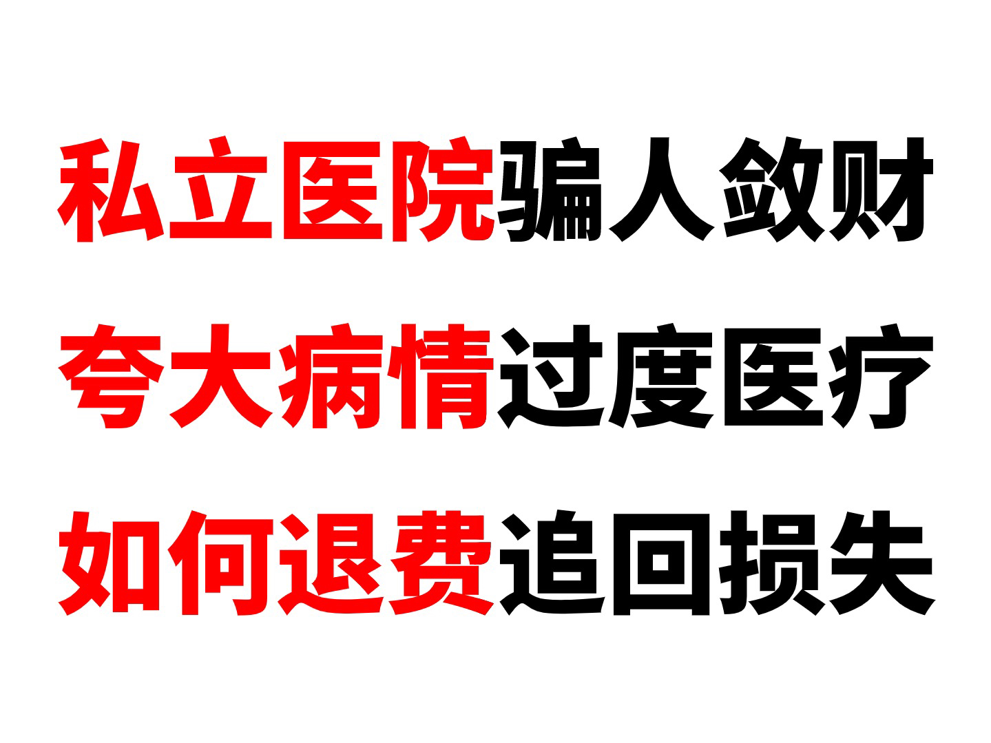 私立医院被骗教你退费,莆田系医院夸大病情过度治疗,高科技治疗红光灌注都是智商税,私立医院乱收费被坑了怎么退款哔哩哔哩bilibili