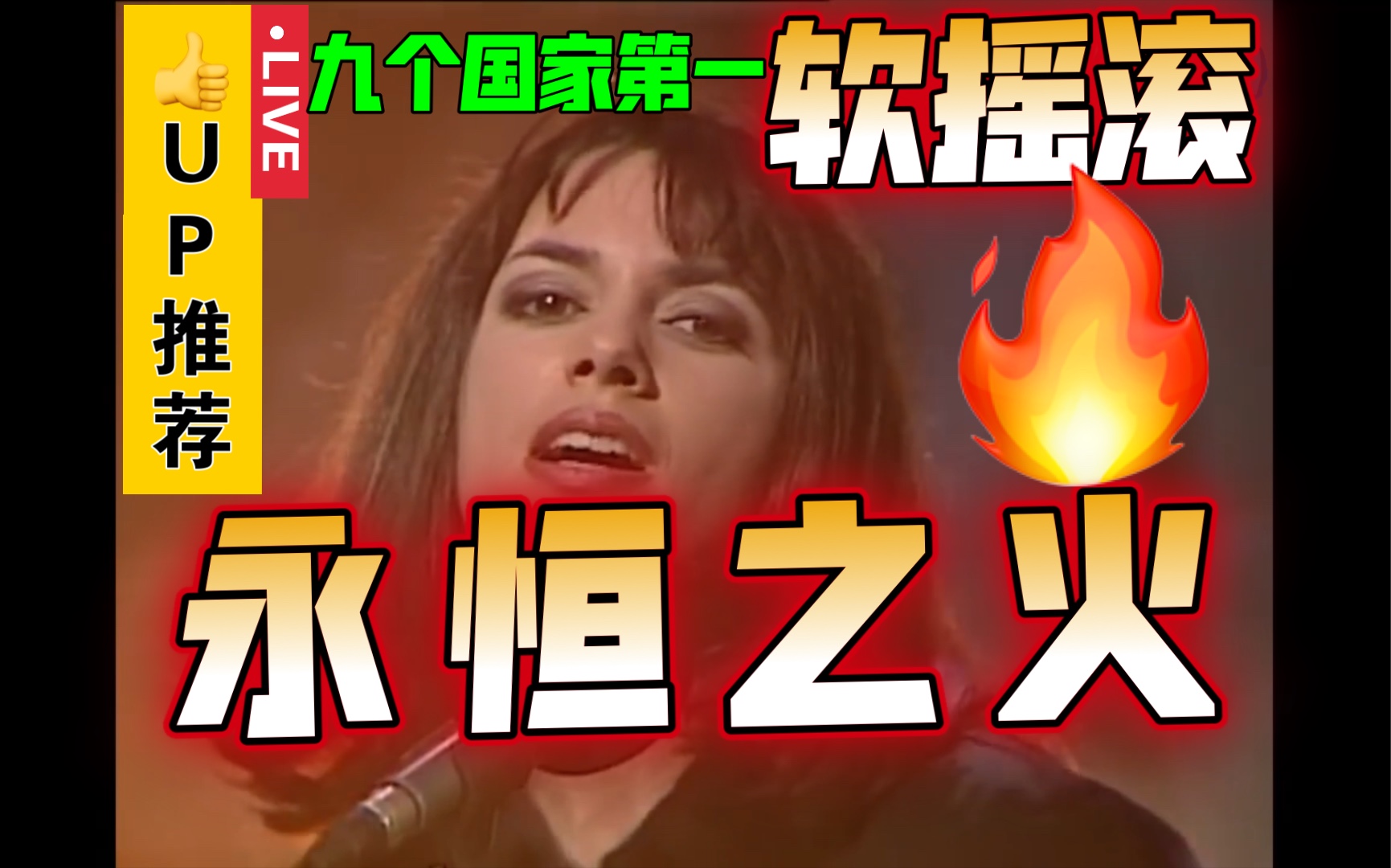 [图]软摇滚《永恒之火》现场版 Susanna Hoffs 《Eternal flame》欧美软摇滚音乐｜九个国家音乐排行榜第一名｜太好听啦！｜超时空音乐分享