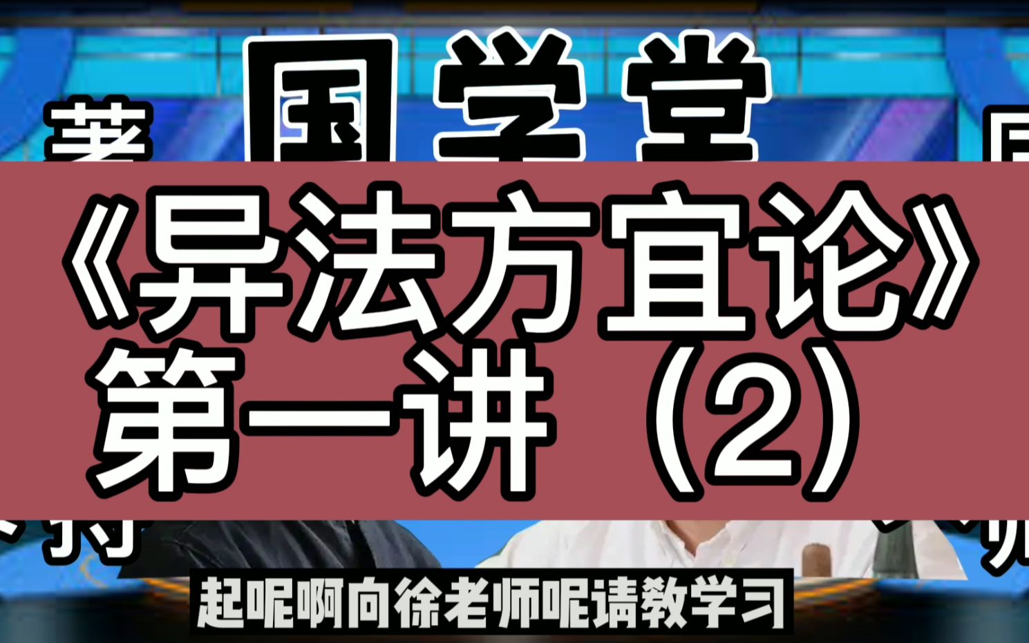 [图]徐文兵黄帝内经，《异法方宜论》篇第一讲（2）。