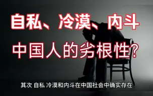 Download Video: 自私、冷漠、内斗是中国人的劣根性吗？