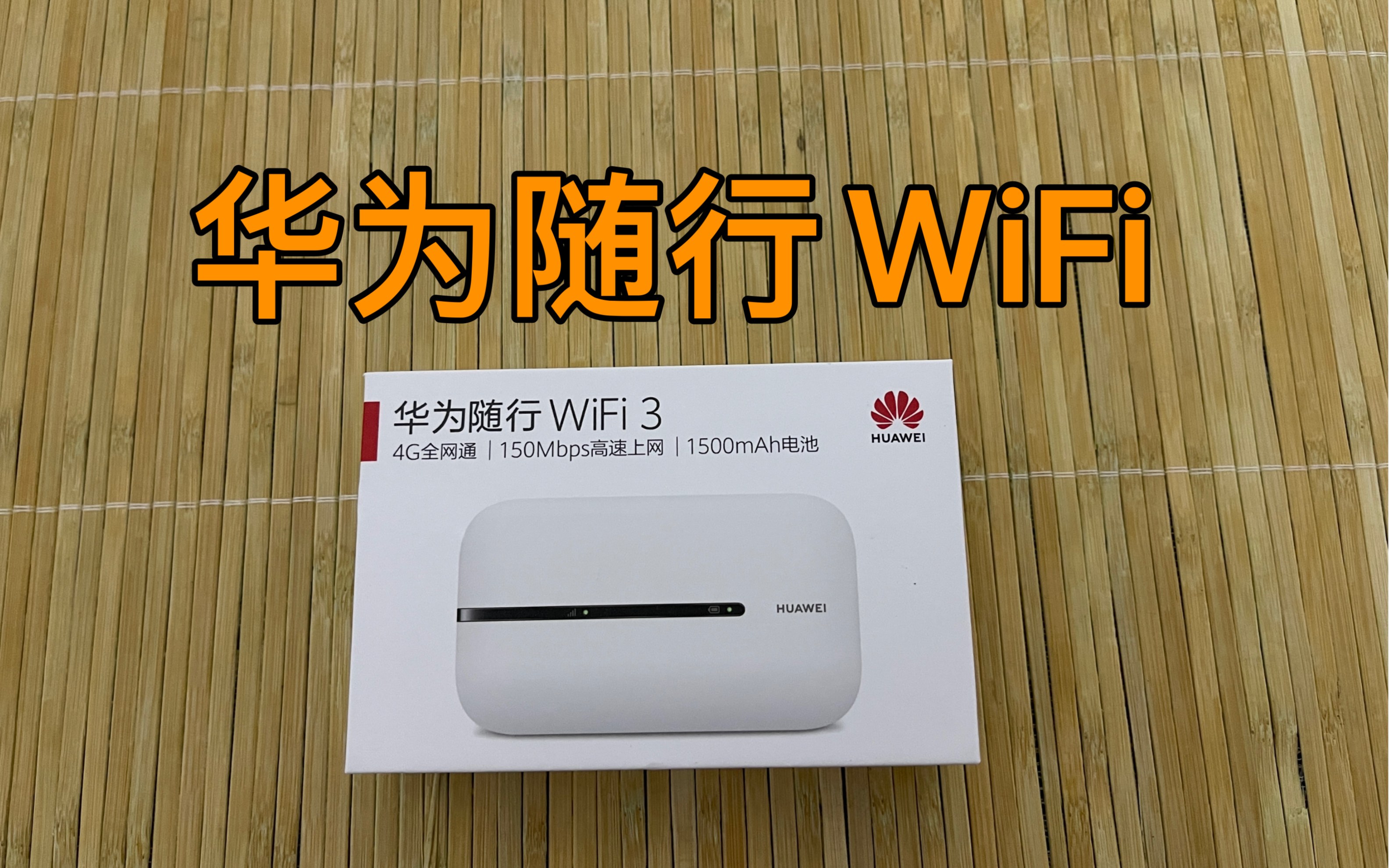 为了上网方便分期869元买了华为随身wifi,以后再也不怕手机流量不够用了哔哩哔哩bilibili