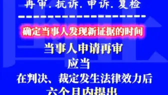 案件再审：确定当事人发现新证据的时间，一定要注意！