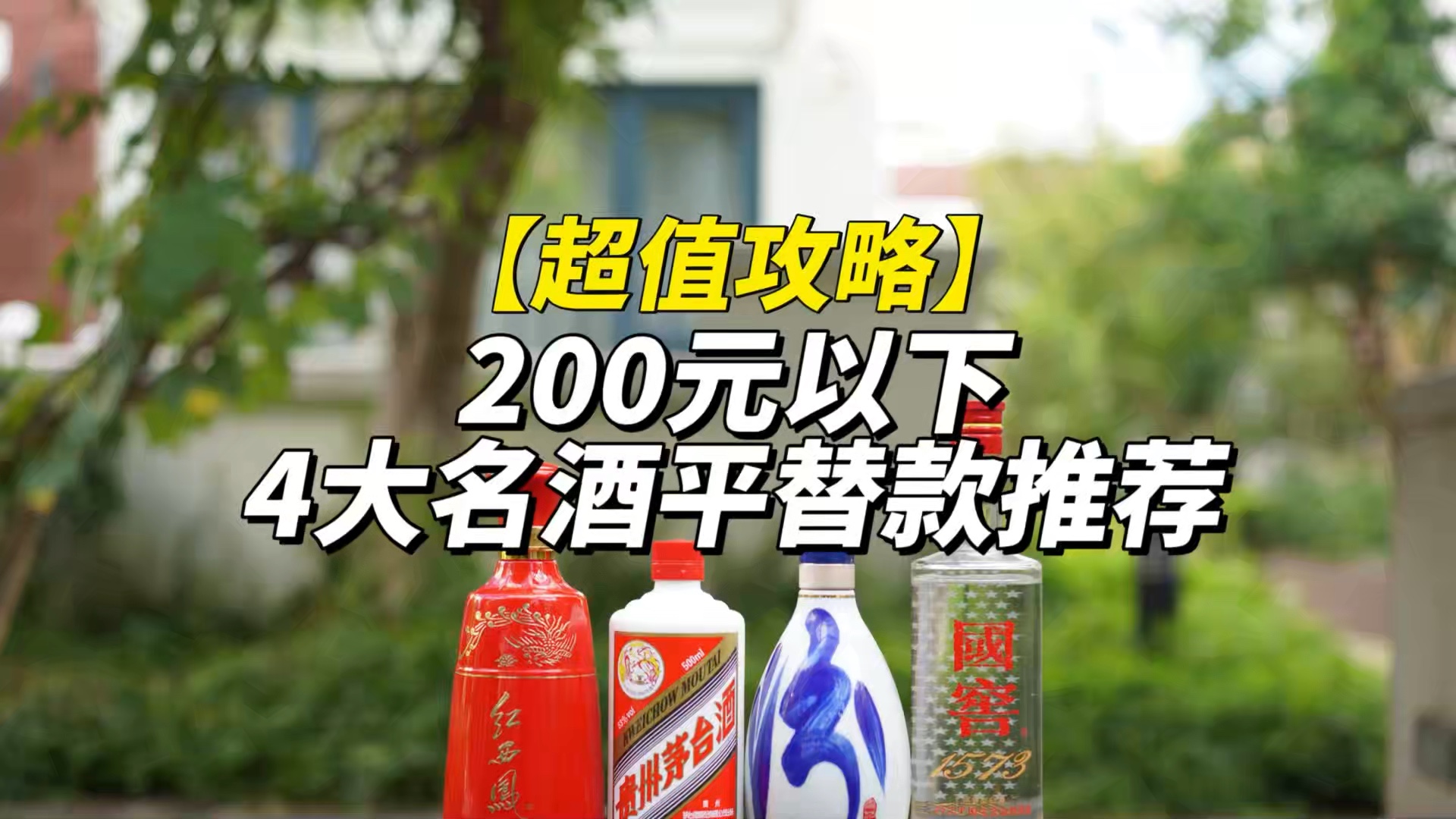 超值攻略!200元以下,4大名酒平替款推荐!哔哩哔哩bilibili