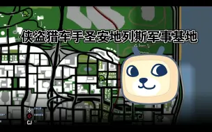 Download Video: 侠盗猎车手圣安地列斯军事基地一日游