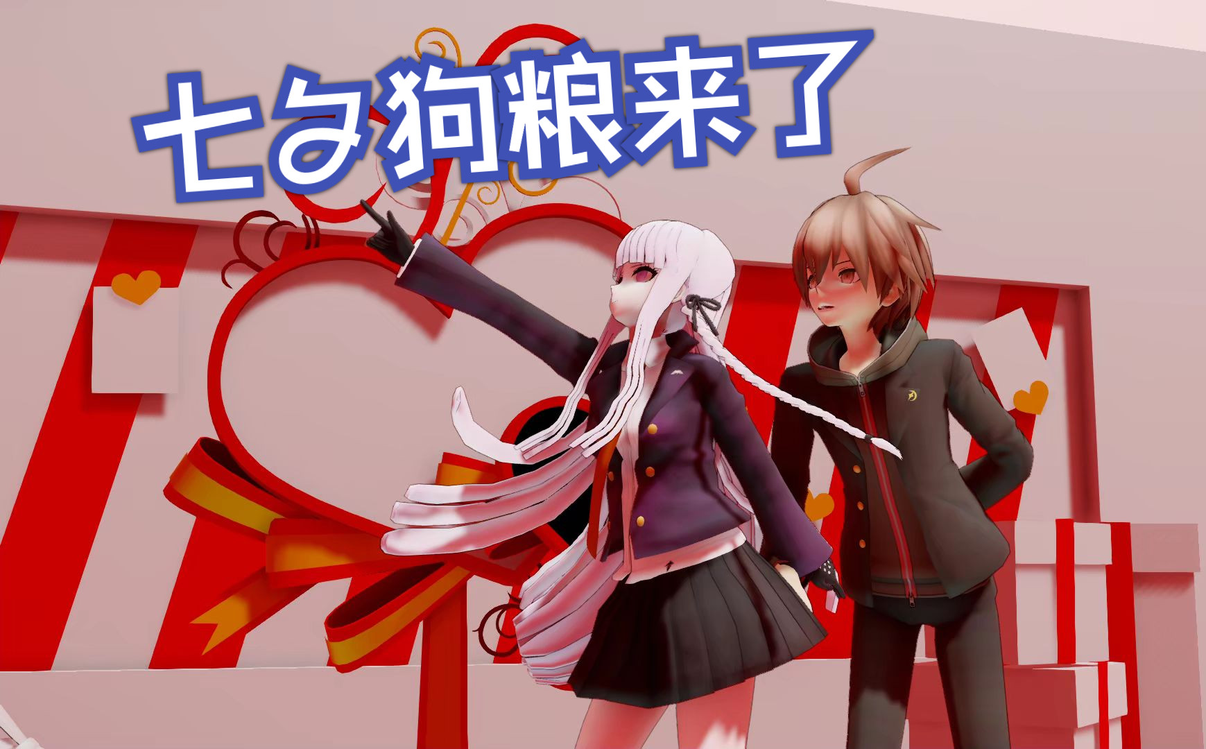 【弹丸论破mmd】七夕狗粮来了!雾切苗木cp