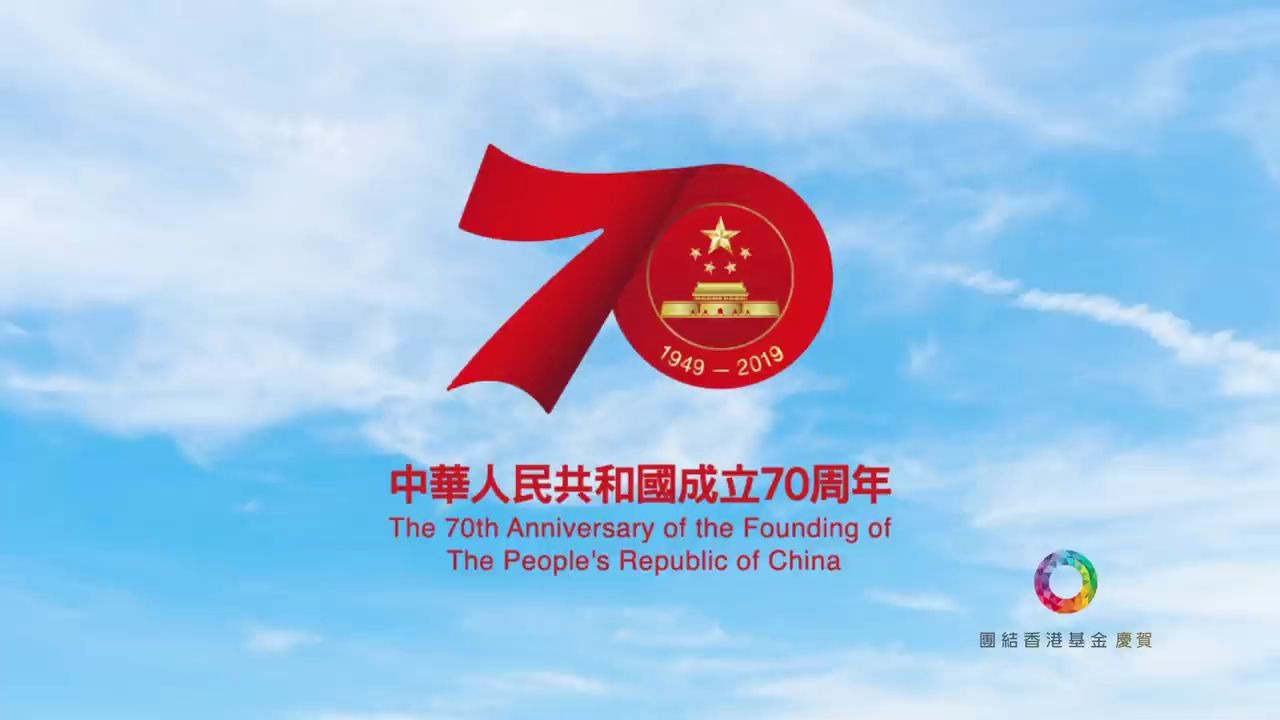 [图]【團結同心 創盛世中華】慶賀中華人民共和國成立70周年