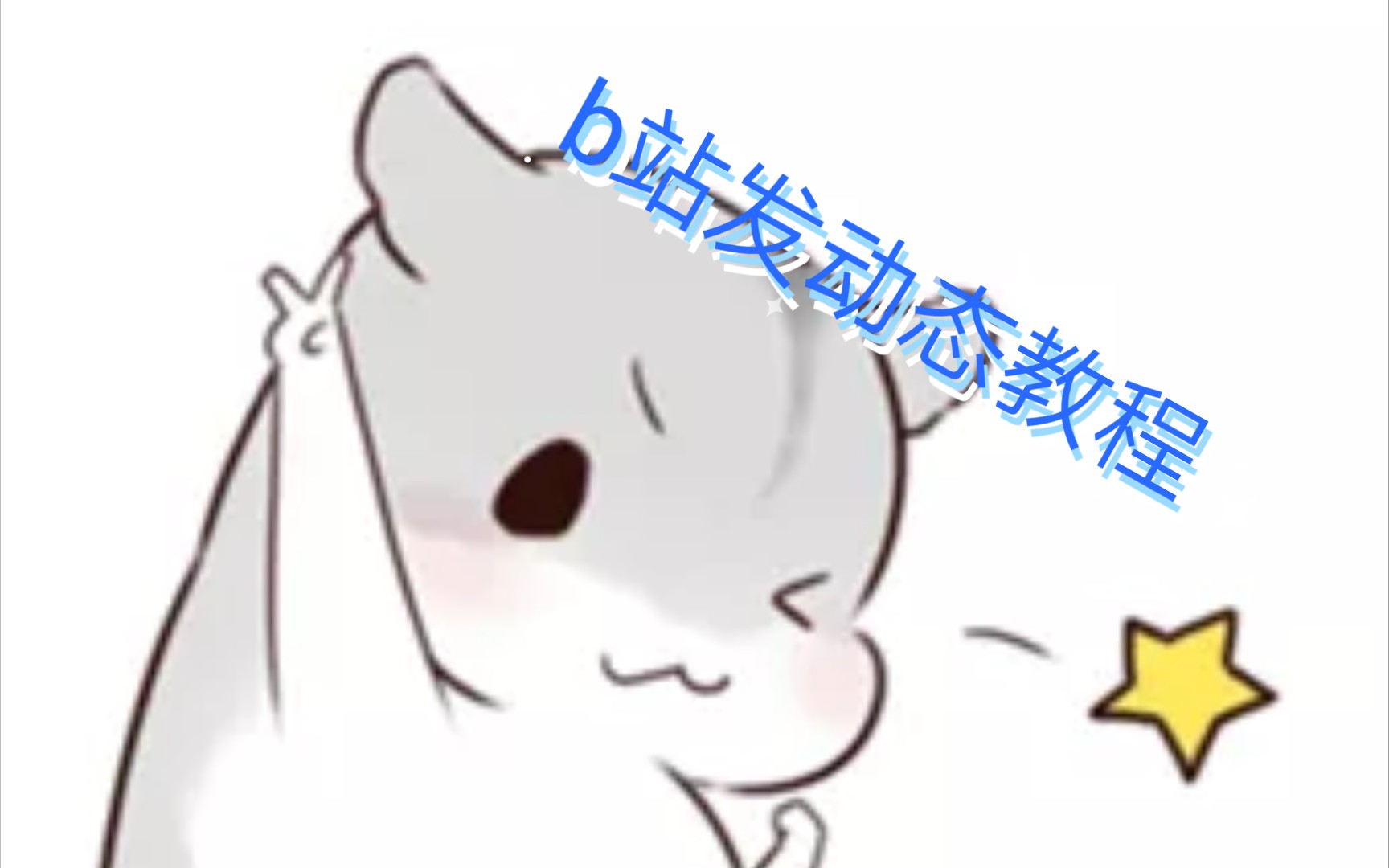 b站动态发布教程哔哩哔哩bilibili